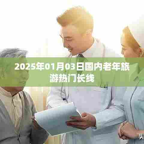 老年旅游热门长线推荐,2025年元旦出游攻略