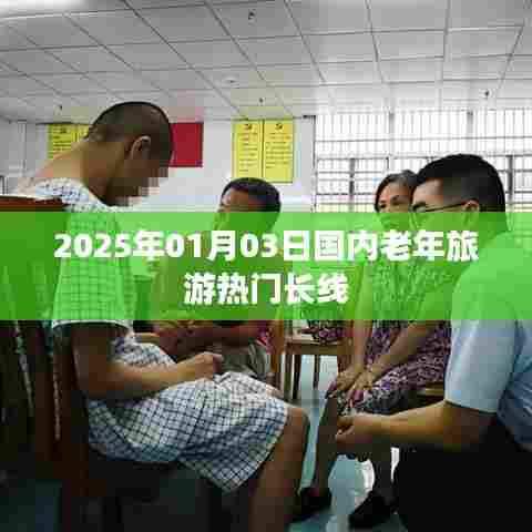 老年旅游热门长线推荐,2025年元旦出游攻略