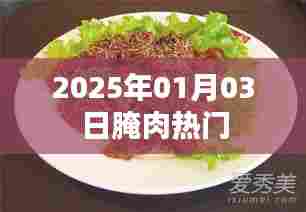 腌肉热门趋势，揭秘2025年1月3日的腌制热潮