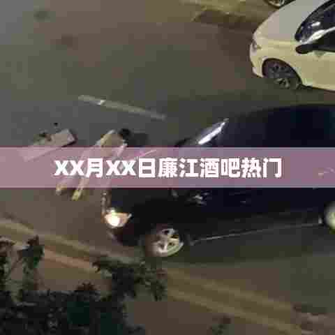 XX月XX日廉江酒吧狂欢之夜