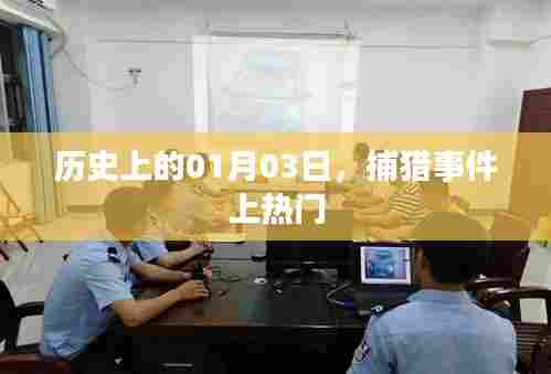 历史上的捕猎事件，一月三日成为热门话题