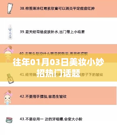 『美妆小妙招，热门话题一览』