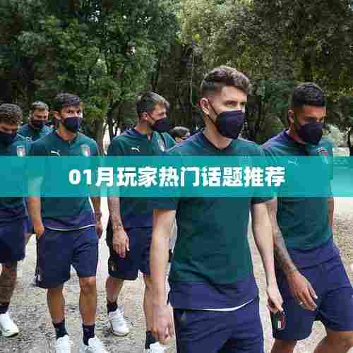 玩家热议话题推荐榜一月份榜单出炉