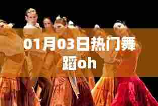 热门舞蹈oh,1月3日掀起热潮