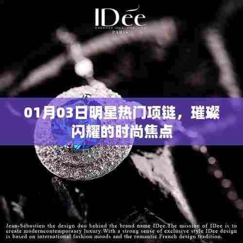 明星热门项链闪耀时尚焦点,最新潮流尽在掌握