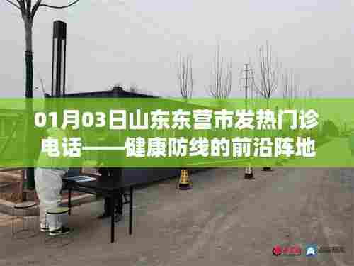 山东东营发热门诊电话,健康前沿咨询热线