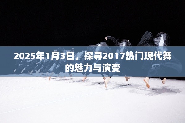 探寻现代舞魅力演变,从热门到未来展望(2025年)