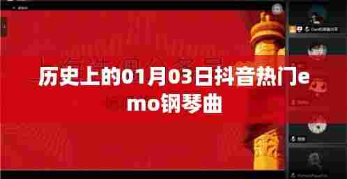 抖音热门emo钢琴曲背后的历史日期,一月三日回顾