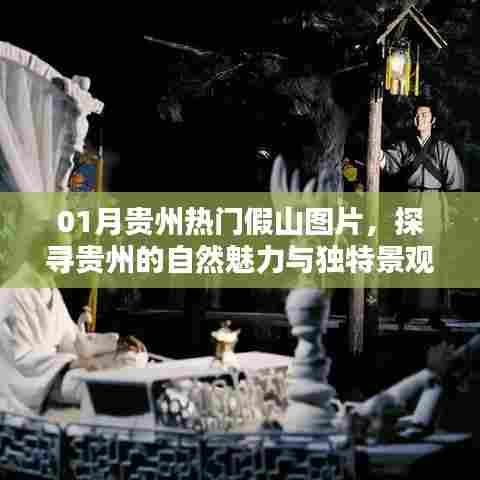 贵州一月热门假山美景，自然魅力独特景观探寻