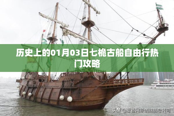 历史上的01月03日,七桅古船自由行攻略