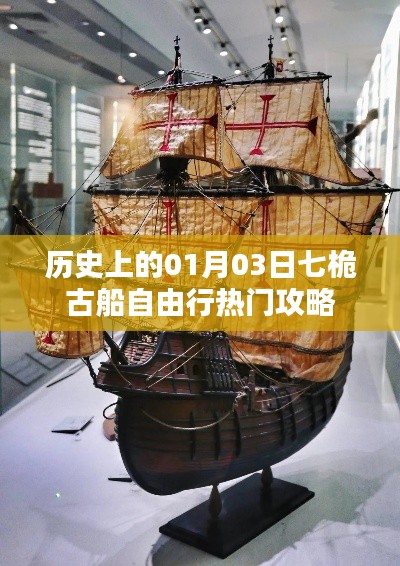 历史上的01月03日,七桅古船自由行攻略