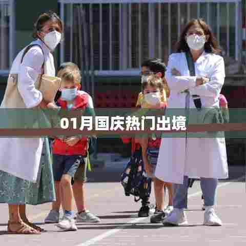 国庆热门出境旅游目的地指南