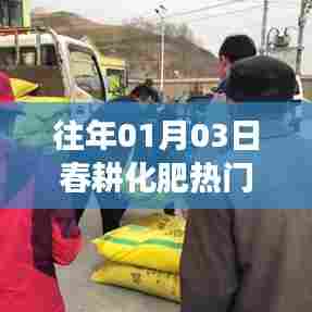 春耕化肥热门股市动态，历年1月3日关注焦点