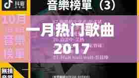 一月热门歌曲盘点（2017年）