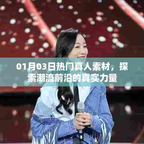 探索潮流前沿真实力量，最新热门真人素材大放送