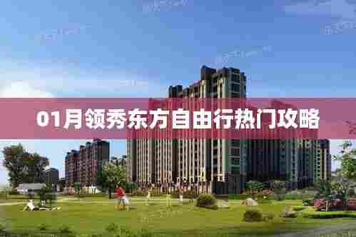 领秀东方自由行,热门攻略一网打尽!