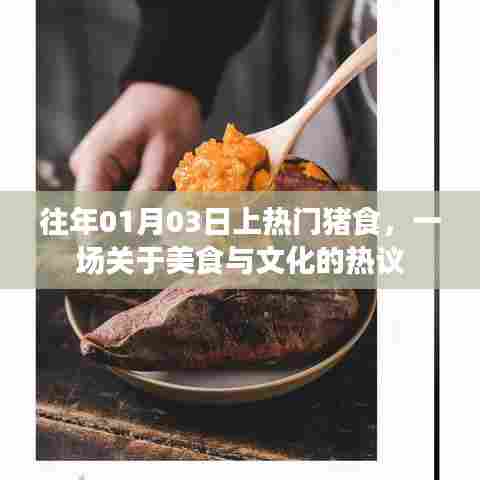 美食文化热议，猪食背后的故事