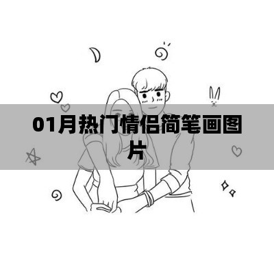 热门情侣简笔画图片大放送,一月精选集