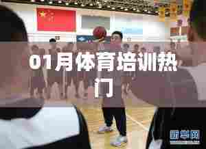 热门体育培训，一月课程全解析