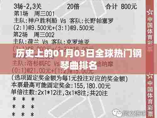 全球热门钢琴曲排名揭晓,一月三日历史回顾