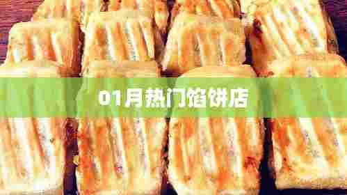 热门馅饼店推荐，不容错过的一月美食之选