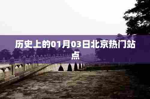 北京热门站点历史沿革，一月三日回顾