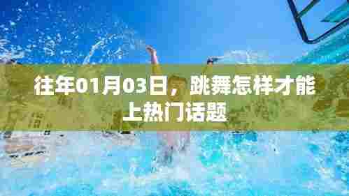 跳舞技巧揭秘，如何轻松成为热门话题焦点？