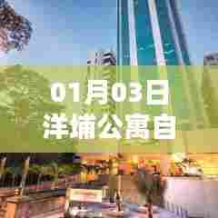 洋埔公寓自由行指南，热门攻略揭秘