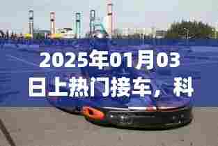 科技与文化的融合之旅，热门接车盛典开启