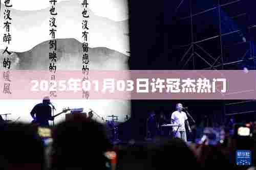 许冠杰2025年热门歌曲回顾