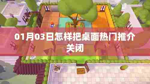 如何关闭桌面热门推介？详细步骤解析
