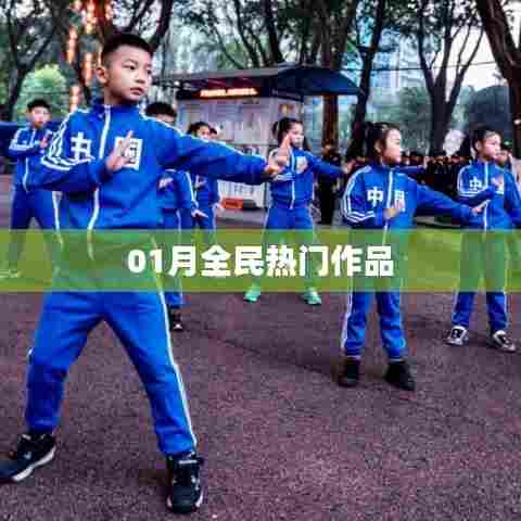 热门作品盘点，一月全民瞩目之选