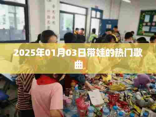 2025年带娃热门歌曲榜单