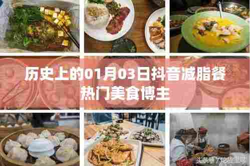 抖音热门美食博主分享,一月三日历史减脂餐潮流