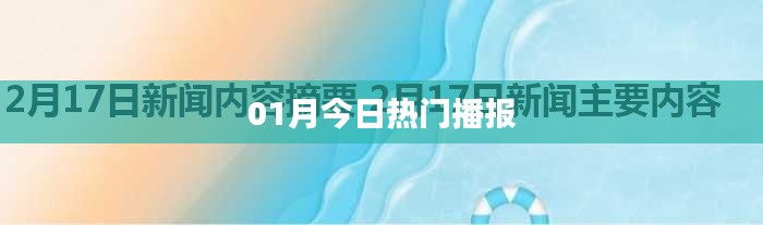 最新热门播报,本月精选资讯速递
