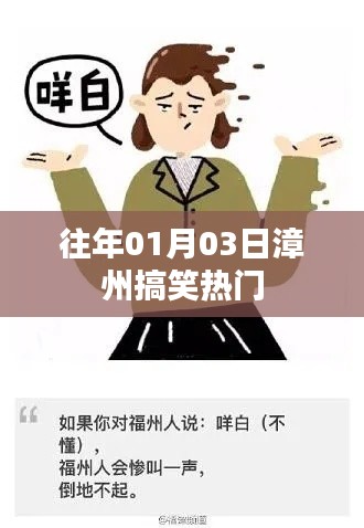 漳州元旦后搞笑热门盘点
