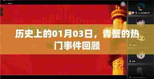 青蟹热门事件回顾,历史上的今天(一月三日)