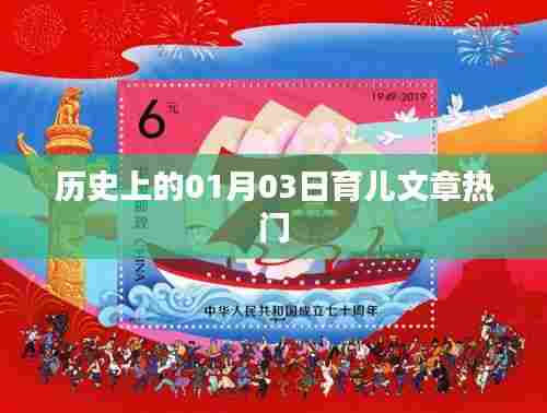 历史上的育儿热点，1月3日文章精选
