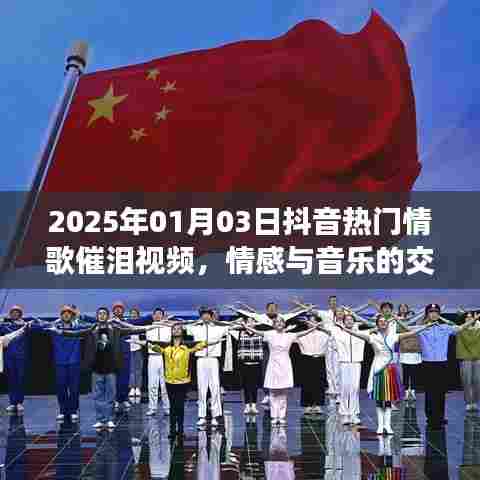 抖音热门情歌催泪视频,情感与音乐的交融触动心灵共鸣