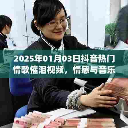 抖音热门情歌催泪视频,情感与音乐的交融触动心灵共鸣