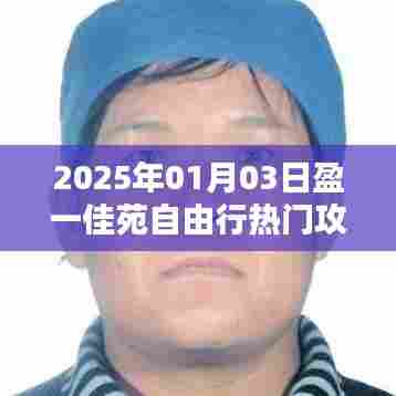 盈一佳苑自由行指南，热门攻略一网打尽