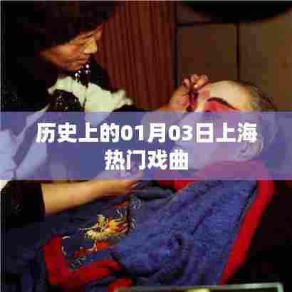 上海戏曲界的璀璨日子，历史上的元月三日回顾