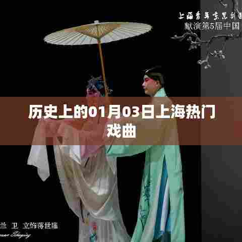 上海戏曲界的璀璨日子,历史上的元月三日回顾