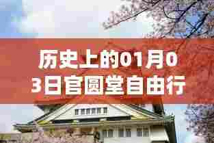 官圆堂自由行热门攻略，揭秘一月三日历史盛事