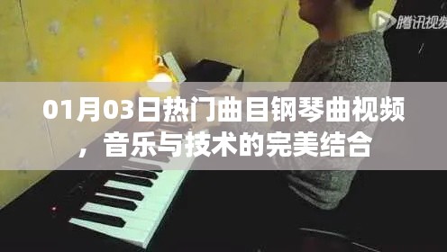 热门钢琴曲视频,技术与艺术的完美融合