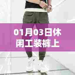 休闲工装裤风潮来袭，时尚必备上榜！