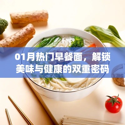 热门早餐面,美味与健康双全解锁