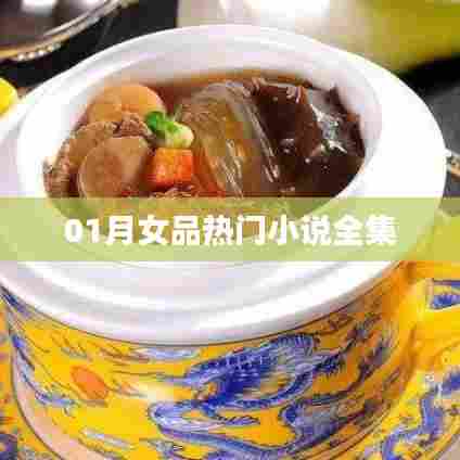 女品热门小说全集一月热读