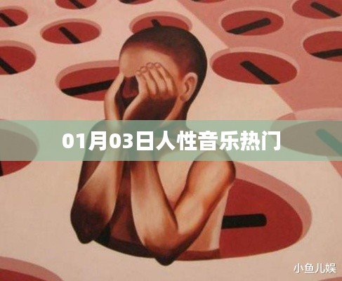 人性音乐,热门旋律,感动心灵