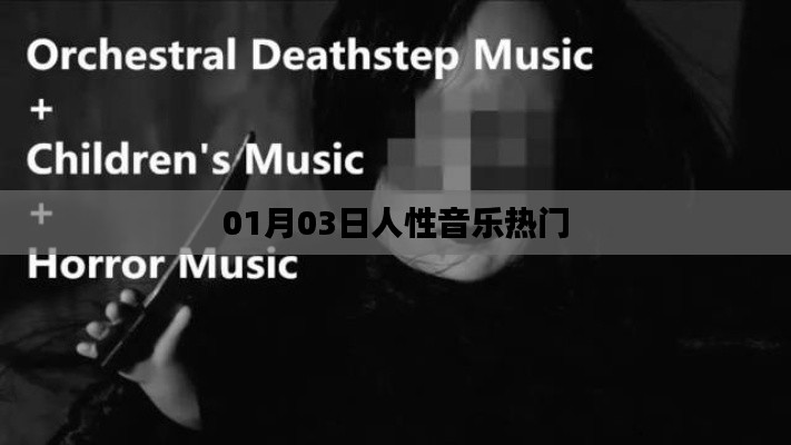 人性音乐,热门旋律,感动心灵
